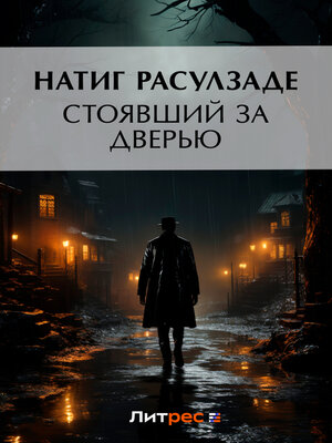 cover image of Стоявший за дверью